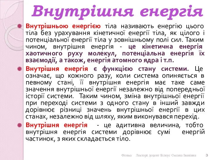 Внутрішньою енергією тіла називають енергію цього тіла без урахування кінетичної