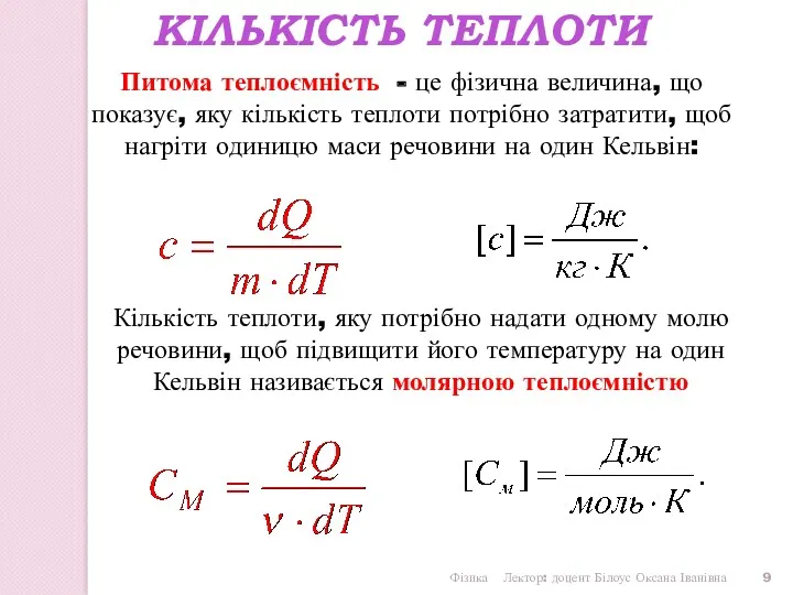 Кількість теплоти, яку потрібно надати одному молю речовини, щоб підвищити