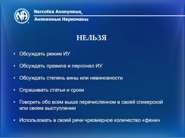 Narcotics Anonymous ® Анонимные Наркоманы НЕЛЬЗЯ Обсуждать режим ИУ Обсуждать