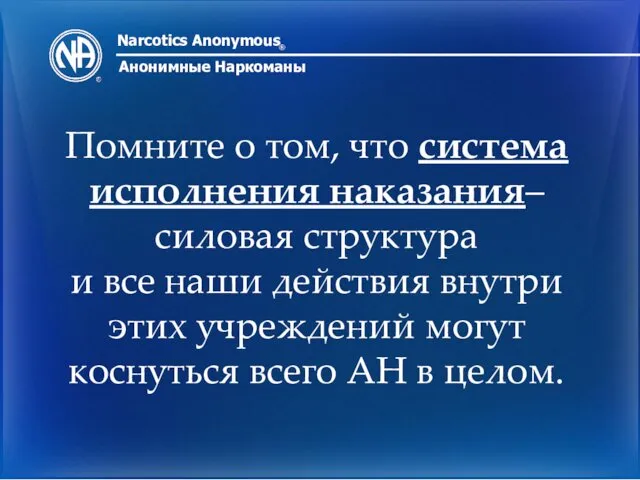 Narcotics Anonymous ® Анонимные Наркоманы Помните о том, что система