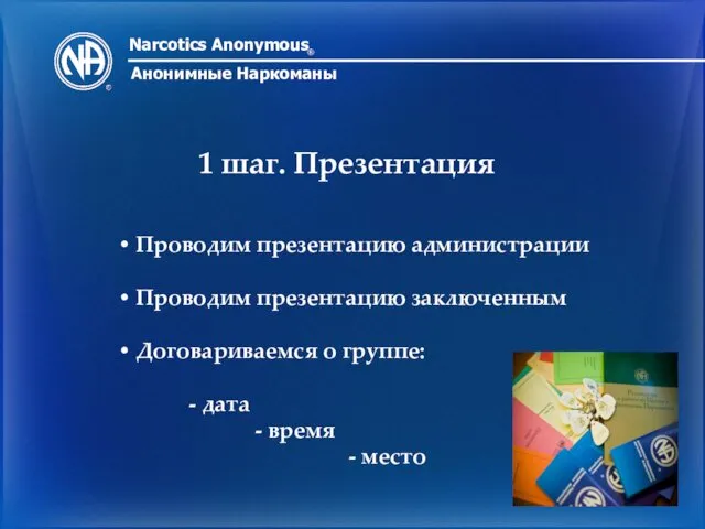 Narcotics Anonymous ® Анонимные Наркоманы 1 шаг. Презентация Проводим презентацию