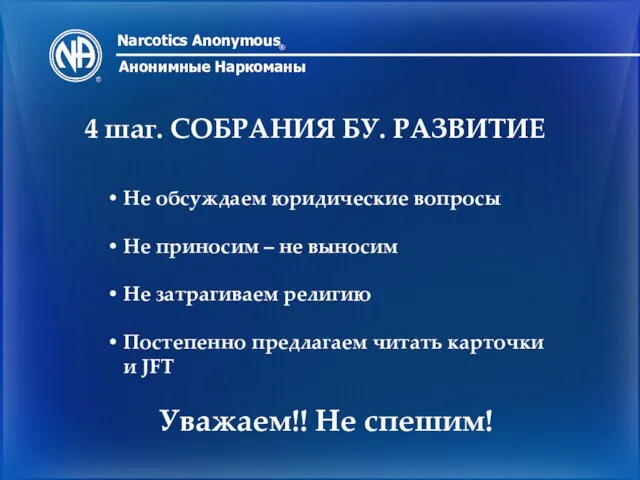 Narcotics Anonymous ® Анонимные Наркоманы 4 шаг. СОБРАНИЯ БУ. РАЗВИТИЕ