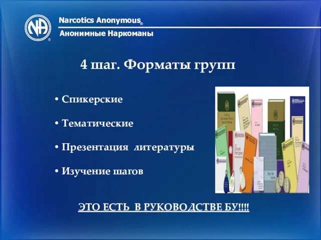 Narcotics Anonymous ® Анонимные Наркоманы 4 шаг. Форматы групп Спикерские