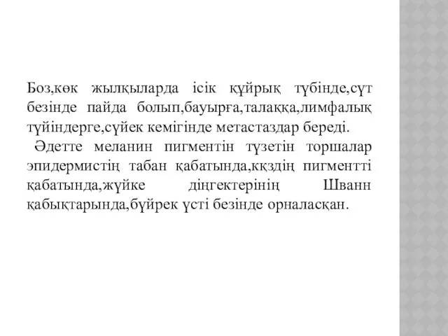 Боз,көк жылқыларда ісік құйрық түбінде,сүт безінде пайда болып,бауырға,талаққа,лимфалық түйіндерге,сүйек кемігінде