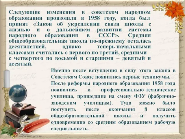 Следующие изменения в советском народном образовании произошли в 1958 году,