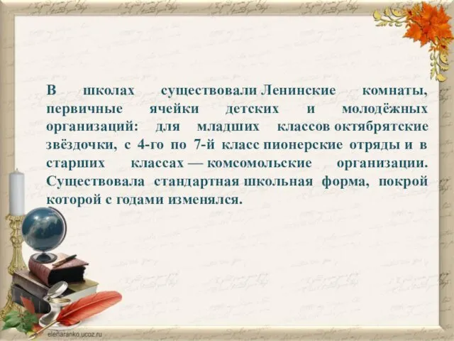 В школах существовали Ленинские комнаты, первичные ячейки детских и молодёжных