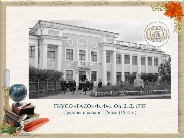 ГКУСО «ГАСО» Ф. Ф-1. Оп. 2. Д. 1757 Средняя школа в г. Ревде (1955 г.)