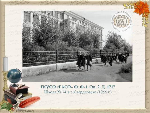 ГКУСО «ГАСО» Ф. Ф-1. Оп. 2. Д. 1717 Школа № 74 в г. Свердловске (1955 г.)