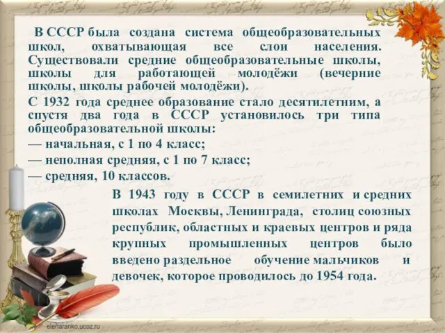 В СССР была создана система общеобразовательных школ, охватывающая все слои