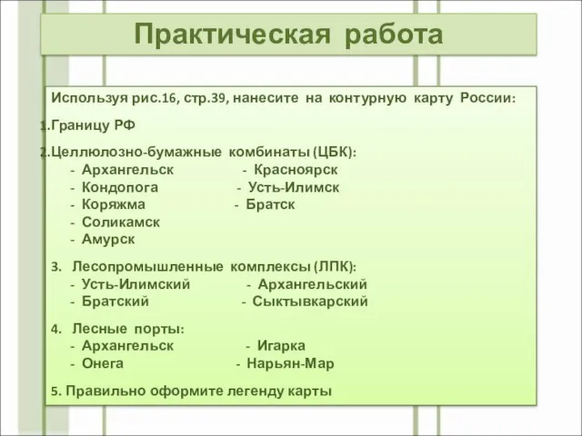 Практическая работа Используя рис.16, стр.39, нанесите на контурную карту России: