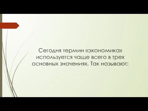 Сегодня термин «экономика» используется чаще всего в трех основных значениях. Так называют: