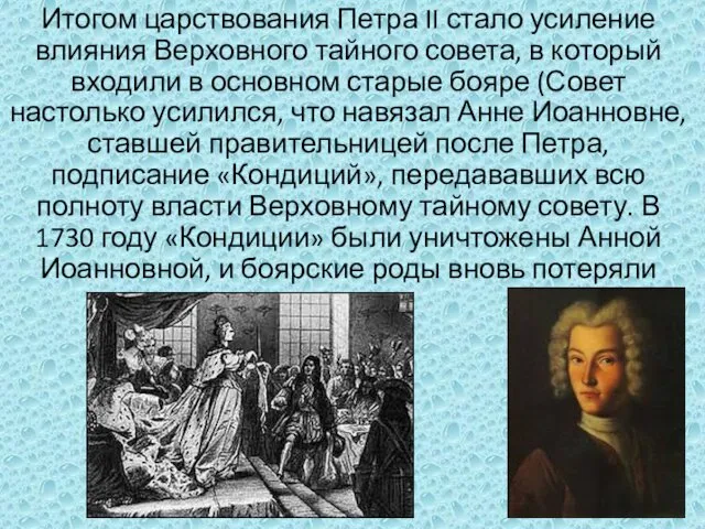 Итогом царствования Петра II стало усиление влияния Верховного тайного совета,