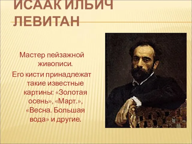 ИСААК ИЛЬИЧ ЛЕВИТАН Мастер пейзажной живописи. Его кисти принадлежат такие