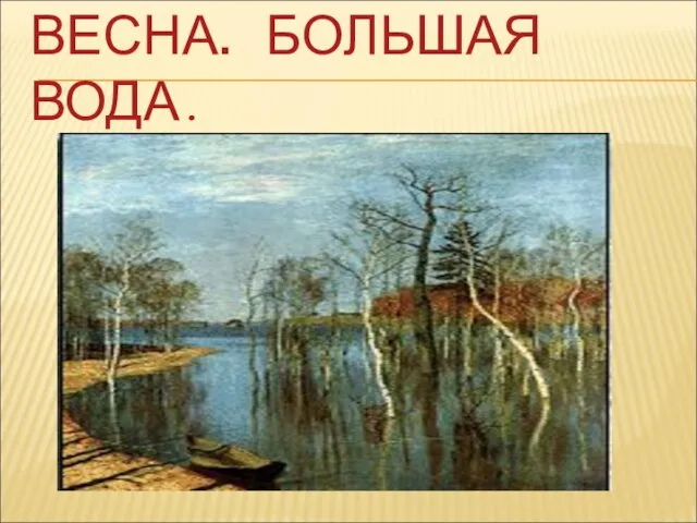 ВЕСНА. БОЛЬШАЯ ВОДА.