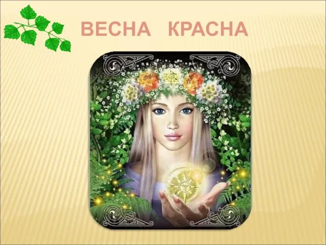 ВЕСНА КРАСНА