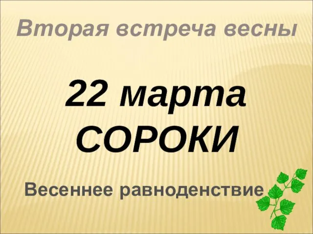 Вторая встреча весны 22 марта СОРОКИ Весеннее равноденствие