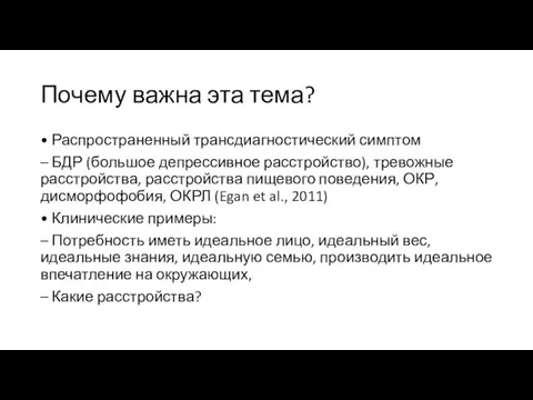 Почему важна эта тема? • Распространенный трансдиагностический симптом – БДР