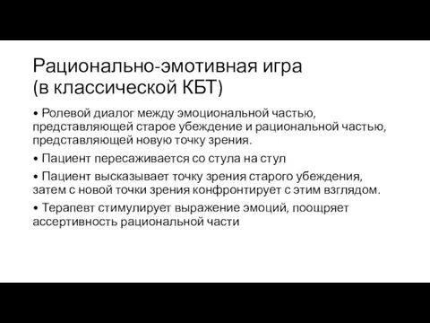 Рационально-эмотивная игра (в классической КБТ) • Ролевой диалог между эмоциональной