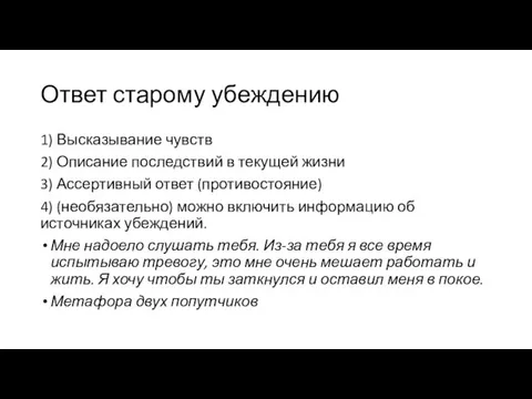 Ответ старому убеждению 1) Высказывание чувств 2) Описание последствий в