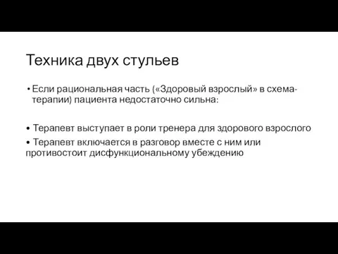 Техника двух стульев Если рациональная часть («Здоровый взрослый» в схема-терапии)