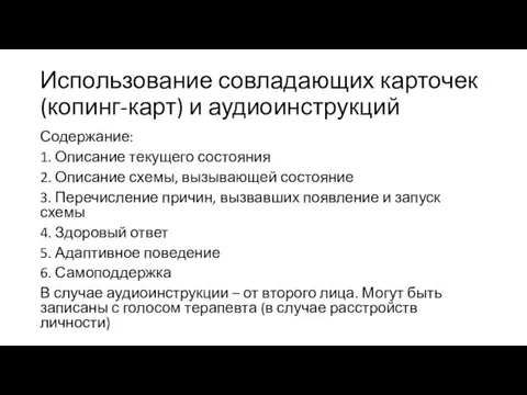 Использование совладающих карточек (копинг-карт) и аудиоинструкций Содержание: 1. Описание текущего