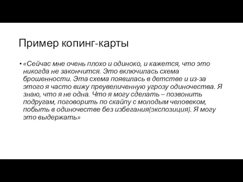 Пример копинг-карты «Сейчас мне очень плохо и одиноко, и кажется,