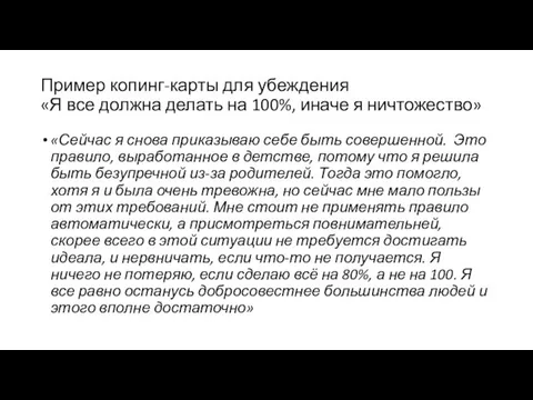 Пример копинг-карты для убеждения «Я все должна делать на 100%,