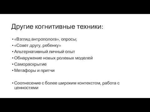 Другие когнитивные техники: «Взгляд антрополога», опросы; «Совет другу, ребенку» Альтернативный