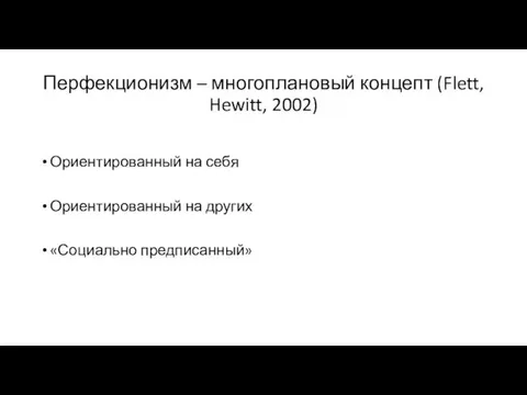 Перфекционизм – многоплановый концепт (Flett, Hewitt, 2002) Ориентированный на себя Ориентированный на других «Социально предписанный»