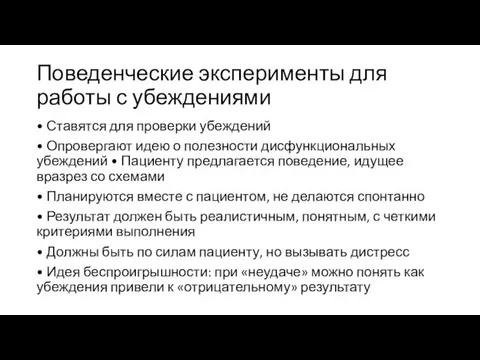 Поведенческие эксперименты для работы с убеждениями • Ставятся для проверки