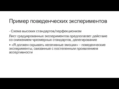 Пример поведенческих экспериментов - Схема высоких стандартов/перфекционизм Лист градуированных экспериментов