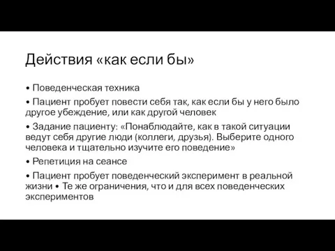 Действия «как если бы» • Поведенческая техника • Пациент пробует