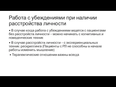 Работа с убеждениями при наличии расстройства личности • В случае