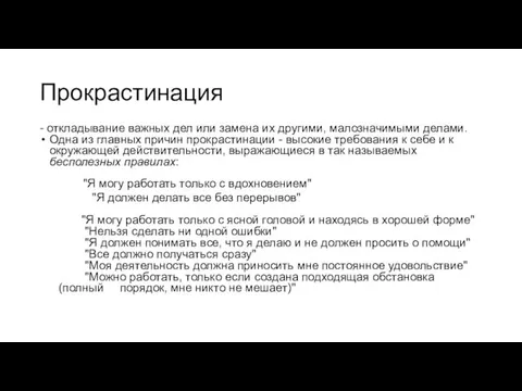 Прокрастинация - откладывание важных дел или замена их другими, малозначимыми