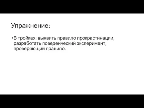 Упражнение: В тройках: выявить правило прокрастинации, разработать поведенческий эксперимент, проверяющий правило.