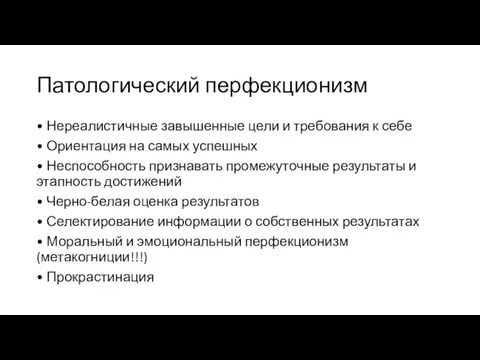 Патологический перфекционизм • Нереалистичные завышенные цели и требования к себе