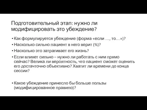 Подготовительный этап: нужно ли модифицировать это убеждение? Как формулируется убеждение