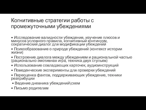 Когнитивные стратегии работы с промежуточными убеждениями • Исследование валидности убеждения,