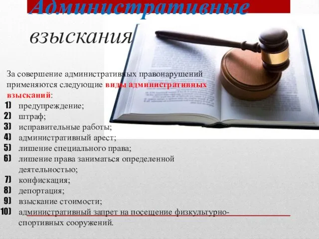 Административные взыскания За совершение административных правонарушений применяются следующие виды административных