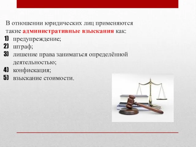 В отношении юридических лиц применяются такие административные взыскания как: предупреждение;