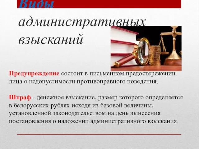 Виды административных взысканий Предупреждение состоит в письменном предостережении лица о