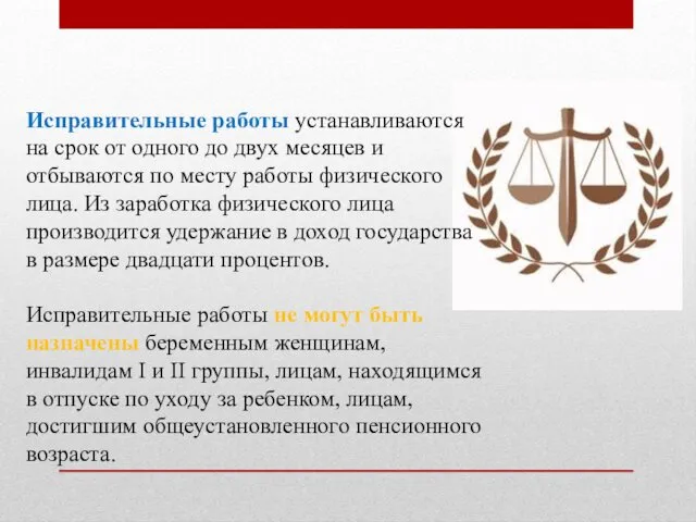 Исправительные работы устанавливаются на срок от одного до двух месяцев