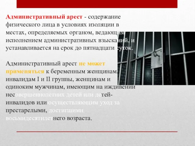 Административный арест - содержание физического лица в условиях изоляции в