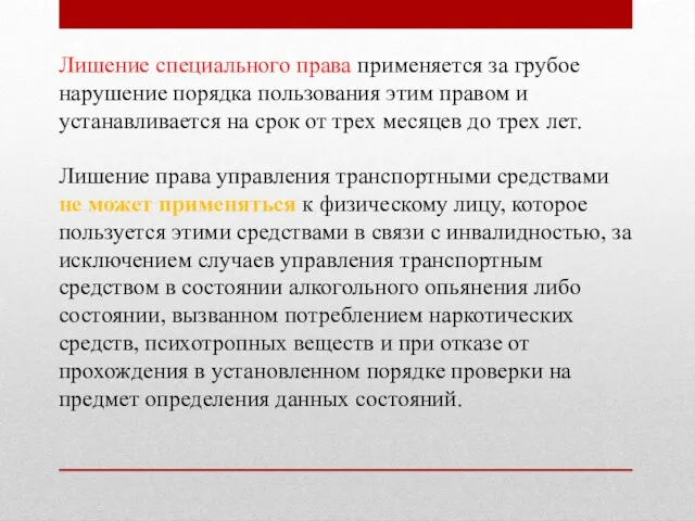 Лишение специального права применяется за грубое нарушение порядка пользования этим