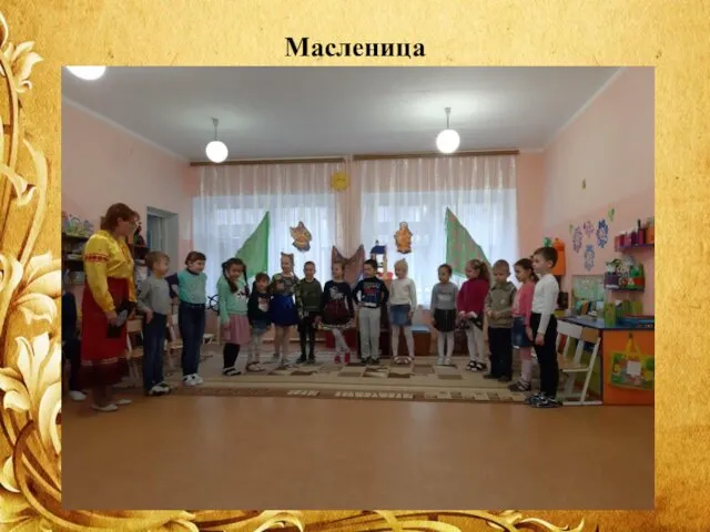 Масленица