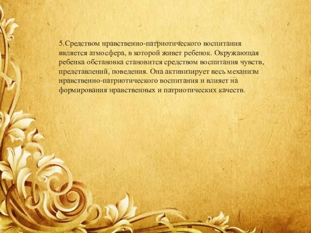 5.Средством нравственно-патриотического воспитания является атмосфера, в которой живет ребенок. Окружающая