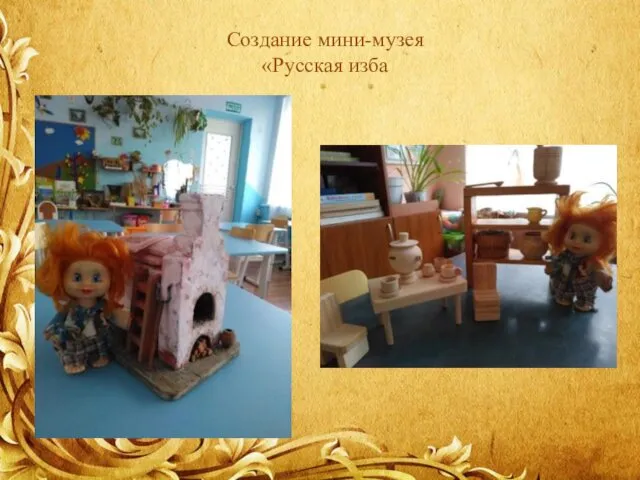 Создание мини-музея «Русская изба