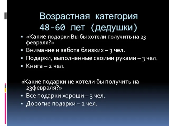 Возрастная категория 48-60 лет (дедушки) «Какие подарки Вы бы хотели получить на 23