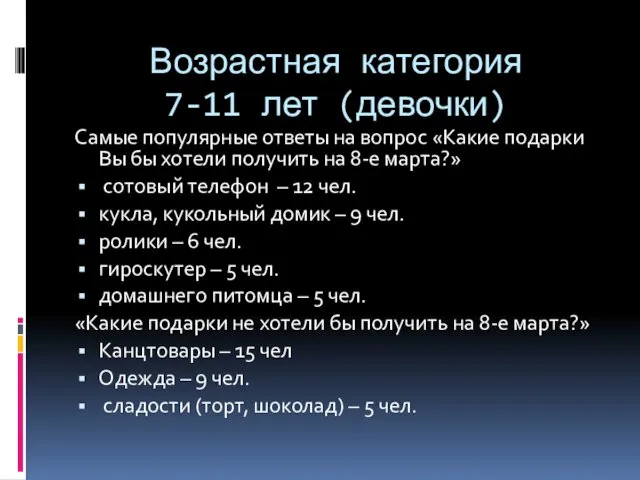 Возрастная категория 7-11 лет (девочки) Самые популярные ответы на вопрос «Какие подарки Вы