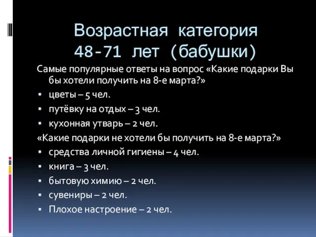 Возрастная категория 48-71 лет (бабушки) Самые популярные ответы на вопрос «Какие подарки Вы